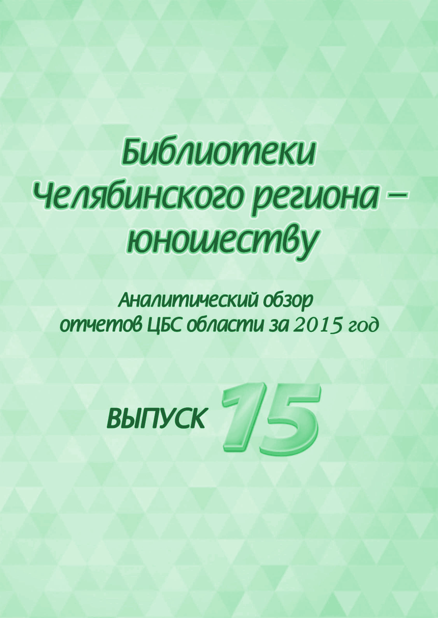 2016 Biblioteki-Chelyabiskogo-regiona-yunoshestvu Vyp15 obl