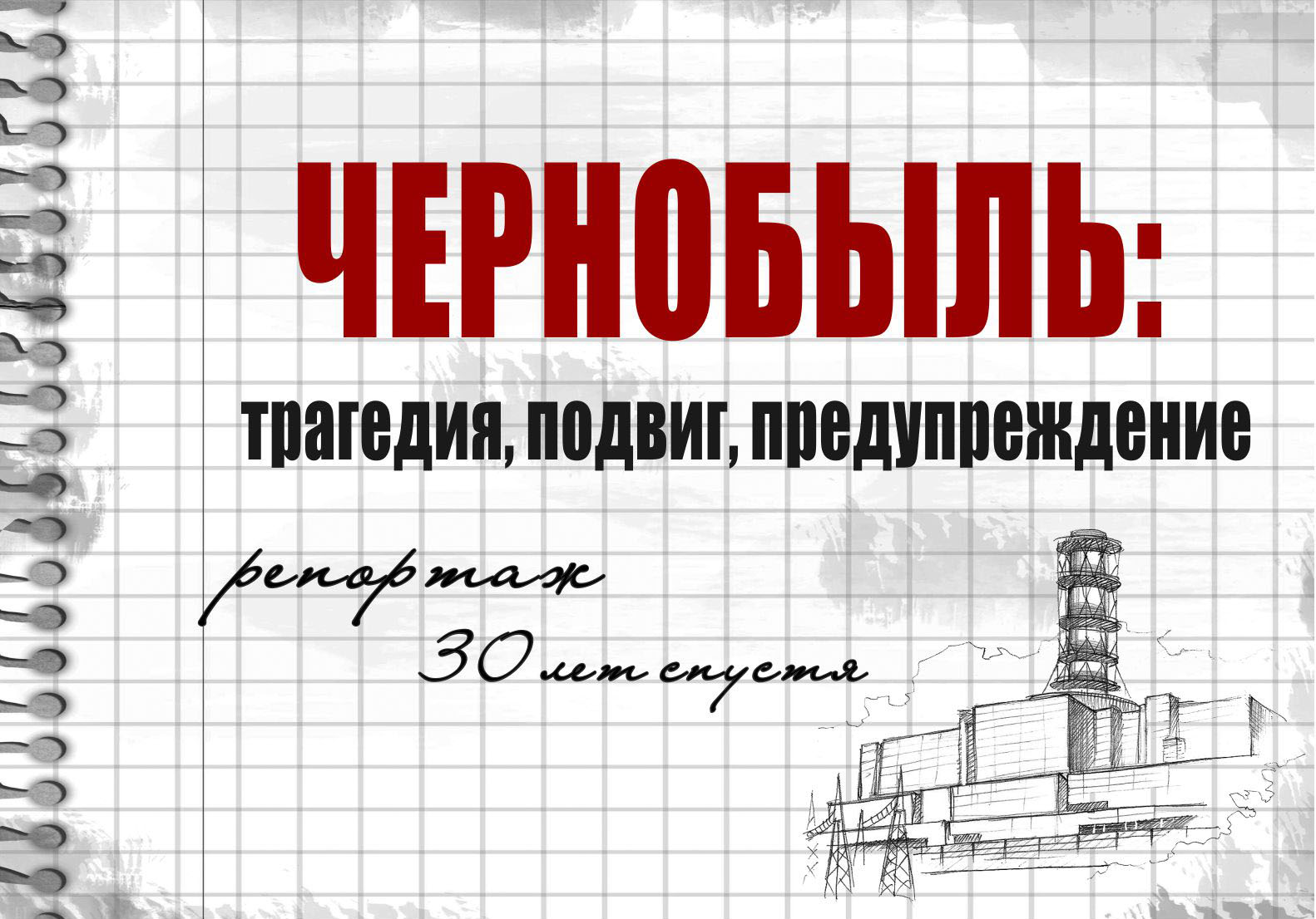 2016 Chernobyl-30-let-spustya obl