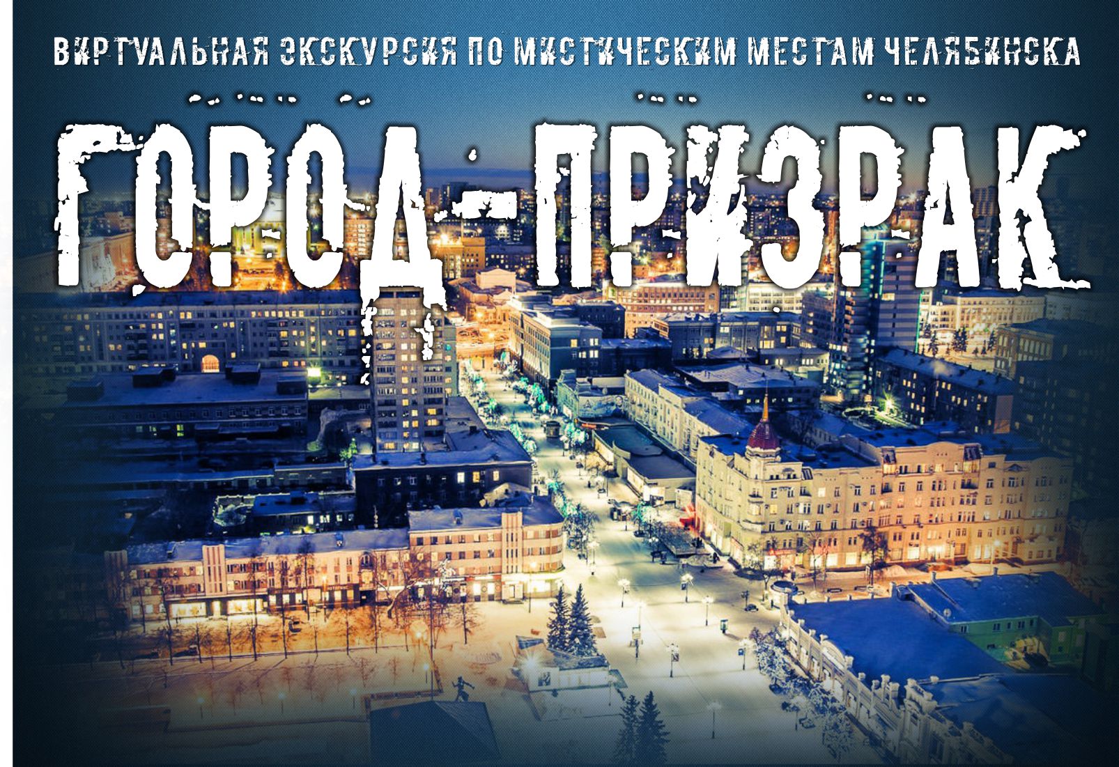 2016 Gorod-prizrak obl