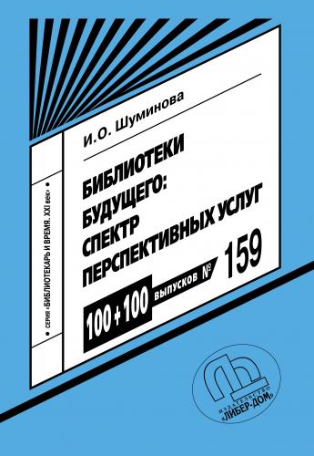 Bibliotheki-budushchego Spektr-perspektivnyh-uslug