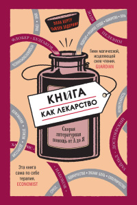 Kniga-kak-lekarstvo
