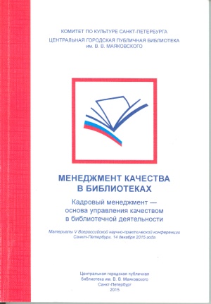 Menedzhment-kachestva-v-bibliothekah