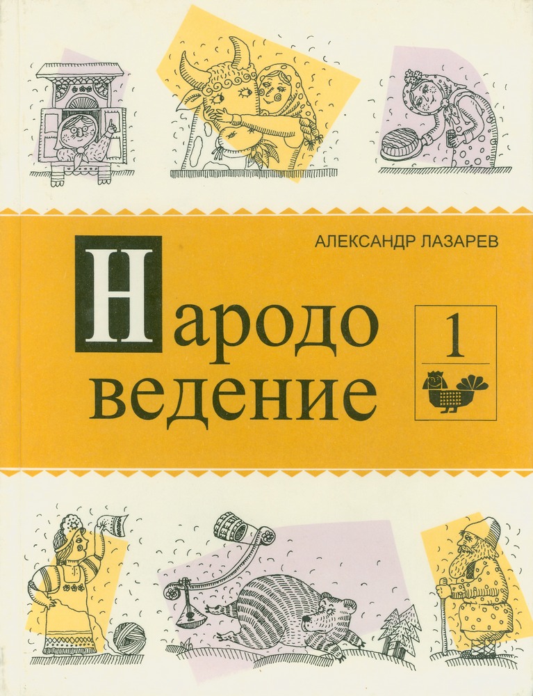 А.И. Лазарев Народоведение. Т.1