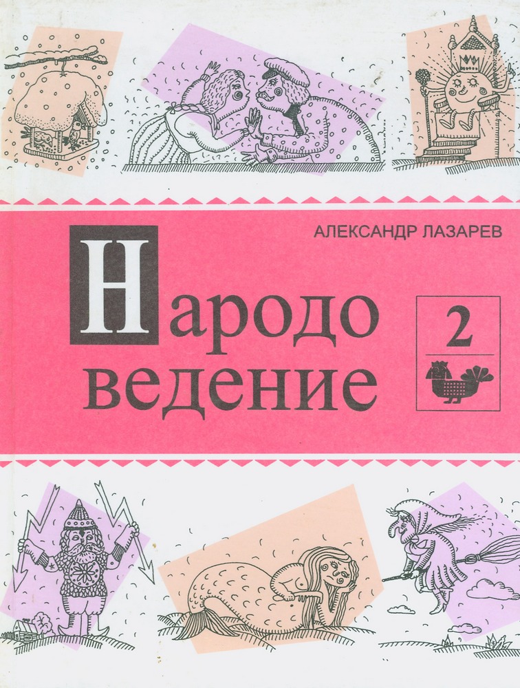 А.И. Лазарев Народоведение