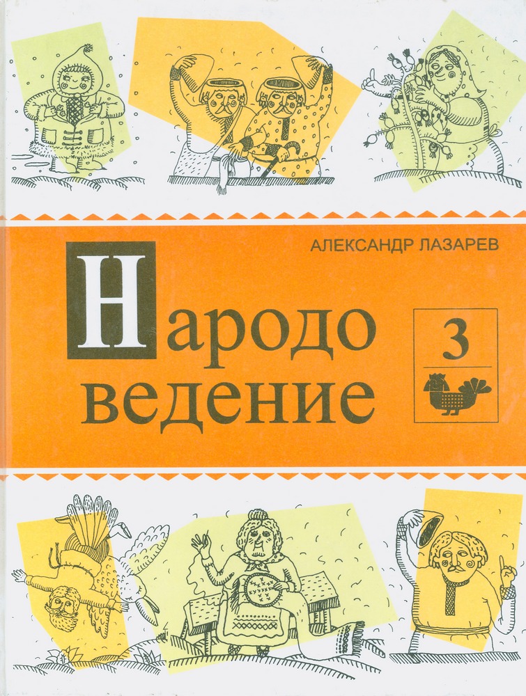 А.И. Лазарев Народоведение