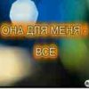 «Она для меня - все» Лихонина Ксения