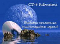 виртуальная выставка "CD в библиотеке"
