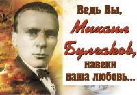 М. Булгаков