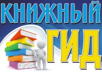 Книжный гид