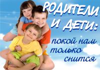 Родители и дети