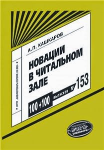 Кашкаров, А. П. Новации в читальном зале : развивающие игры, мотивационные конкурсы