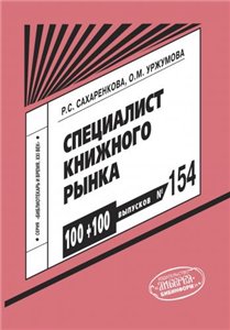 Сахаренкова, Р. С. Специалист книжного рынка : креативность профессии: идеи, методики, действия