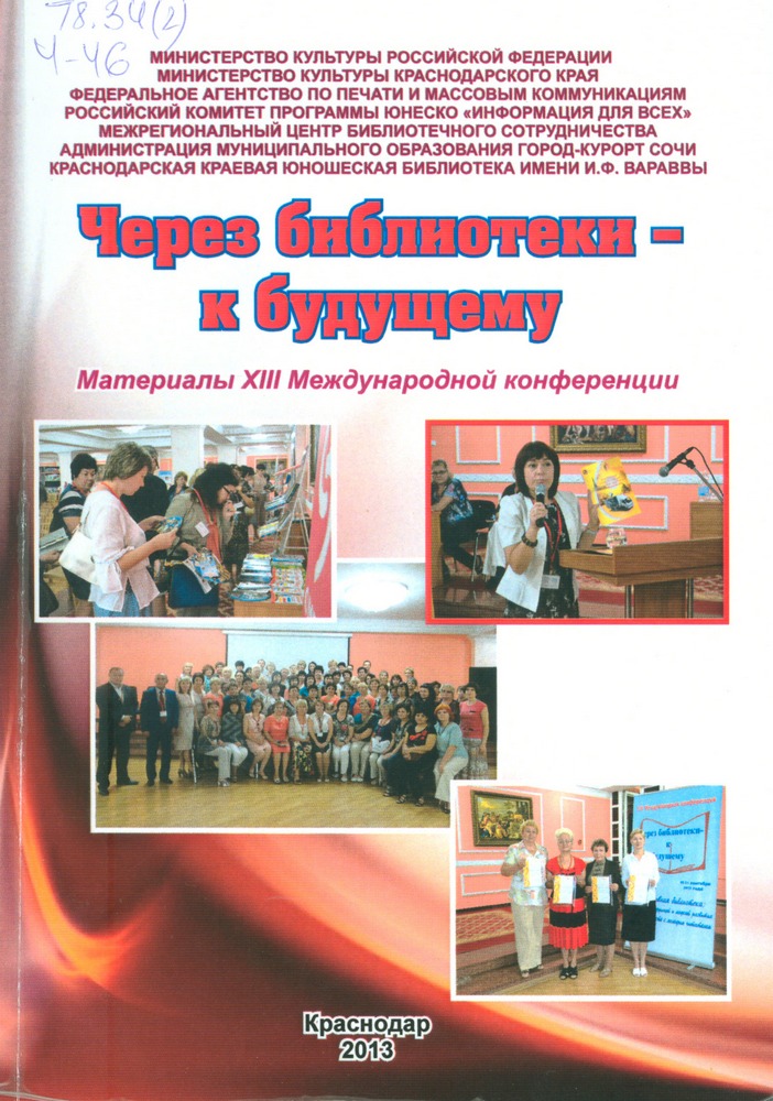Через библиотеки – к будущему: Эффективная библиотека: многообразие функций и моделей развития