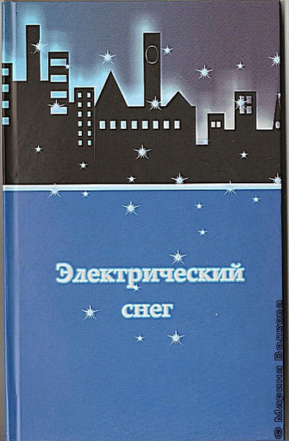 Электрический снег