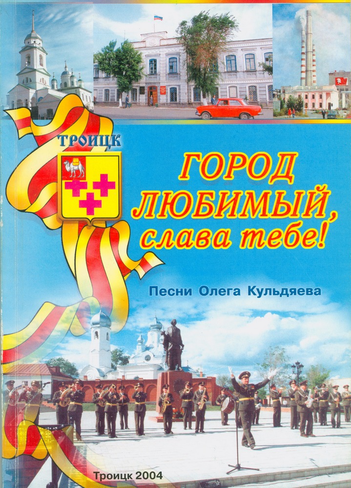 О. Кульдяев Город любимый, слава тебе! Песни О. Кульдяева