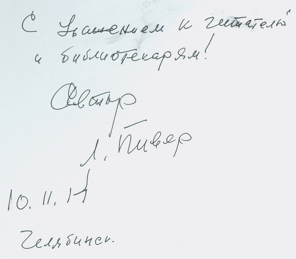 Л. Пивер Воспоминания провинциального телевизионщика. Автограф на книге. ЧОЮБ