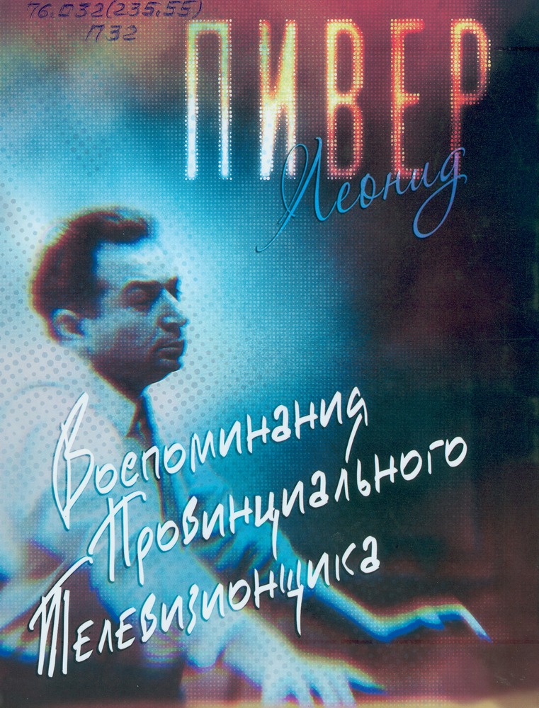 Л.Г. Пивер Воспоминания провинциального телевизионщика. Автограф на книге. ЧОЮБ