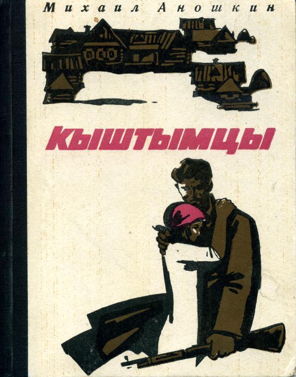 М. Аношкин Кыштымцы