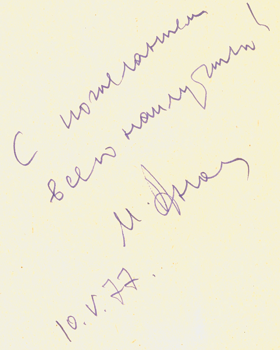 М. Аношкин Покоя не будет. Автограф на книге, ЧОЮБ.
