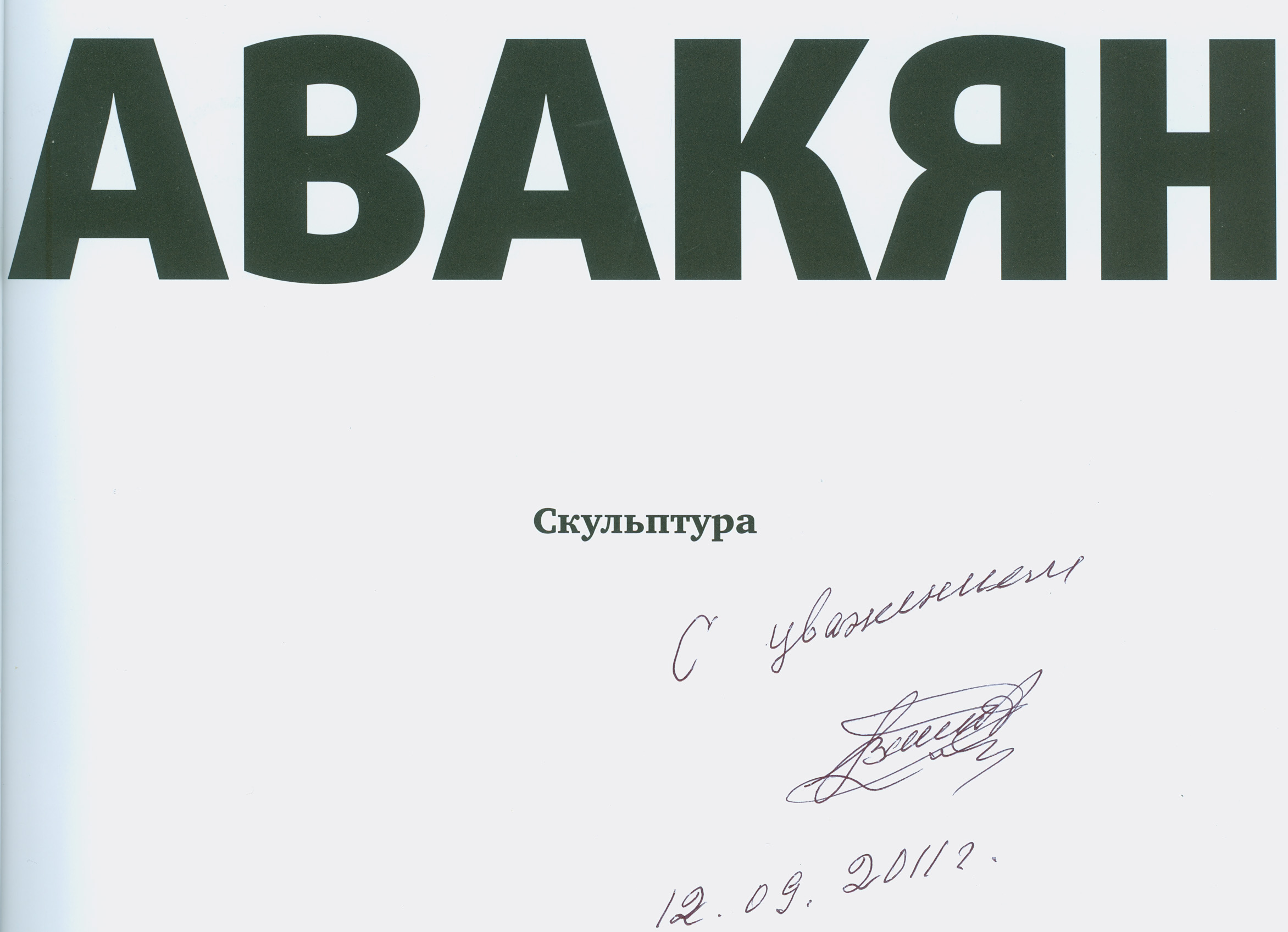В.Авакян Скульптура. Автограф на книге
