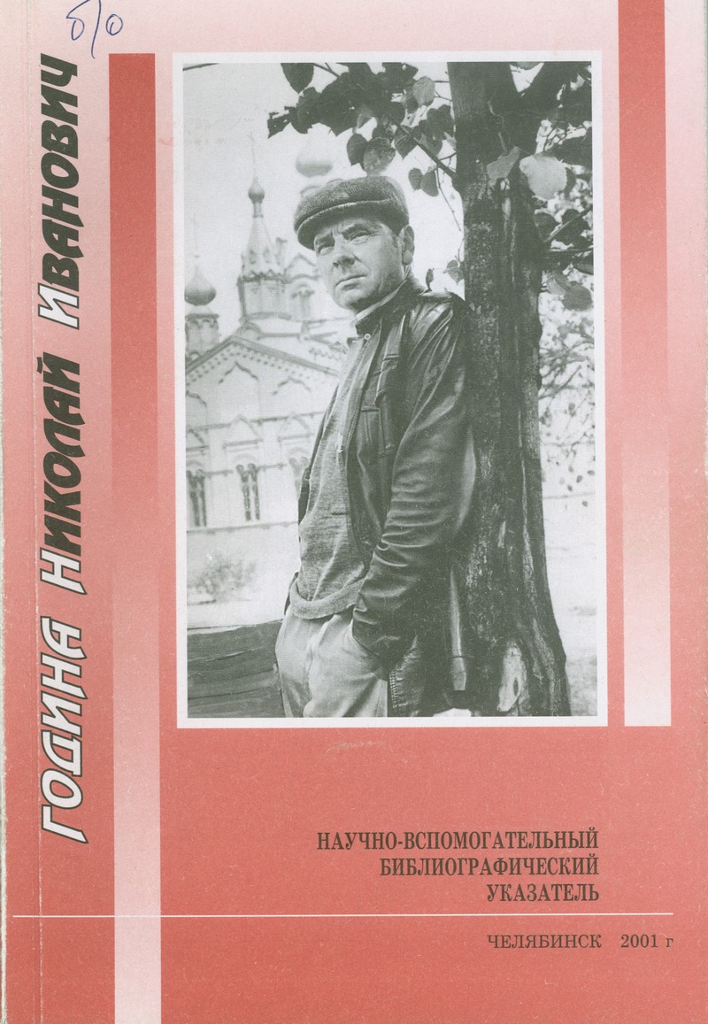 Н. И. Година Библиографический указатель