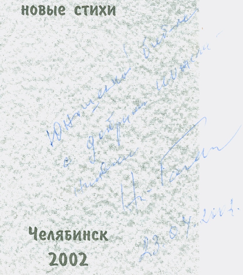 Н. Година Графоман. Автограф на книге. ЧОЮБ