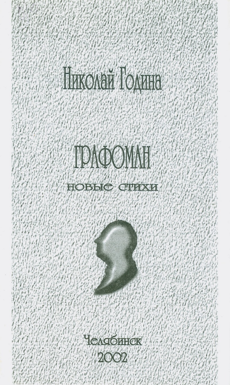 Н. Година Графоман