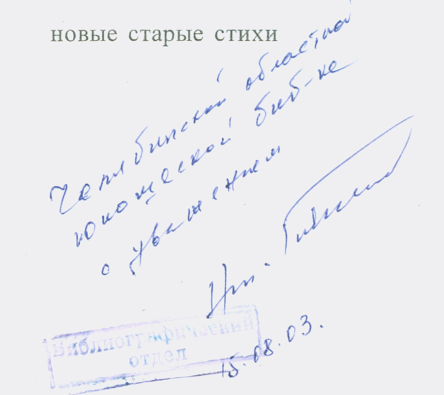 Н. Година Музыка легкого поведения. Автограф на книге. ЧОЮБ.