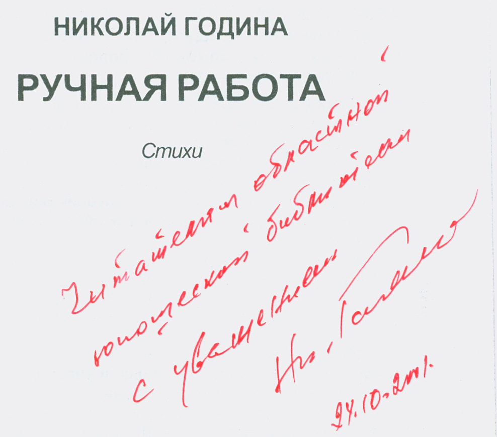 Н. Година. Ручная работа. Автограф на книге, ЧОЮБ
