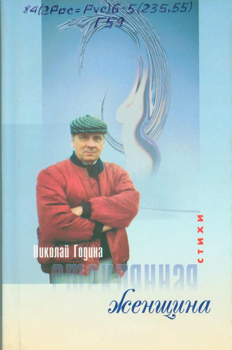 Н. Година Стеклянная женщина