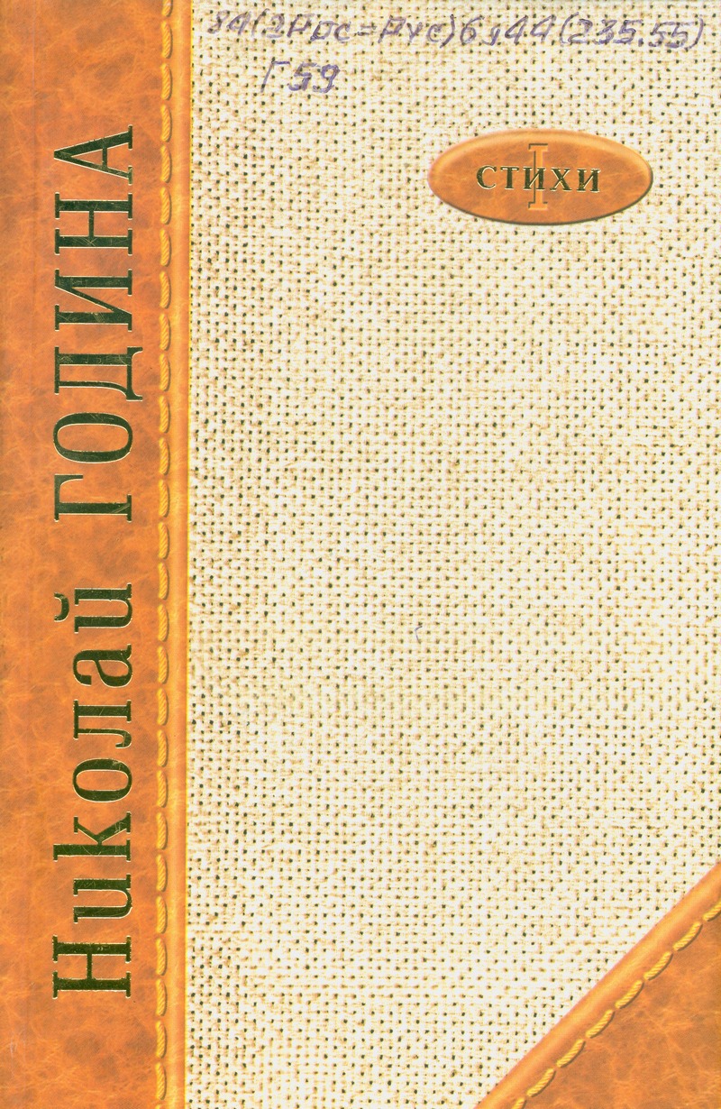 Н. Година Стихи