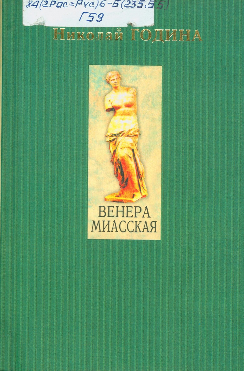 Година Н. Венера Миасская