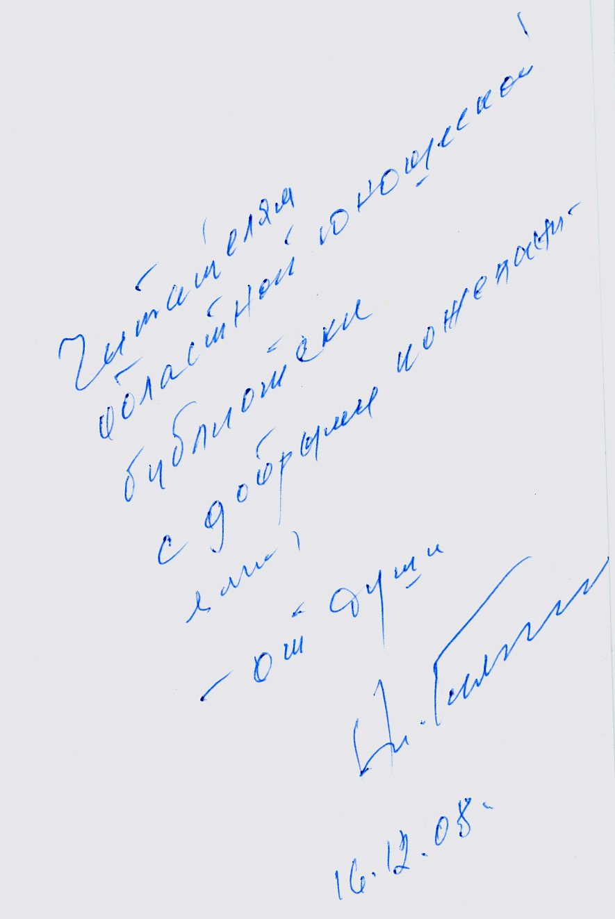 Година Н. Живые глаголы. Автограф на книге. ЧОЮБ