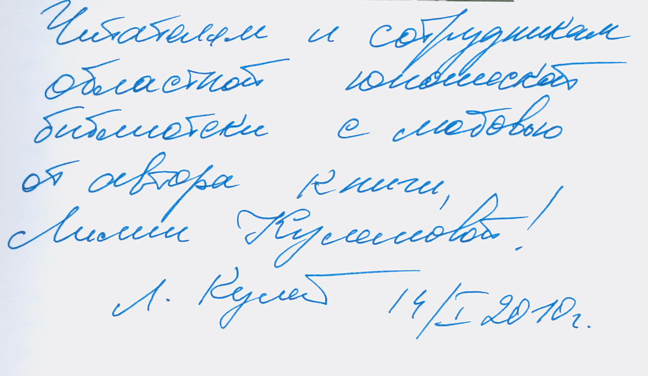 Л. Кулешова Радость моя. Автограф на книге. ЧОЮБ