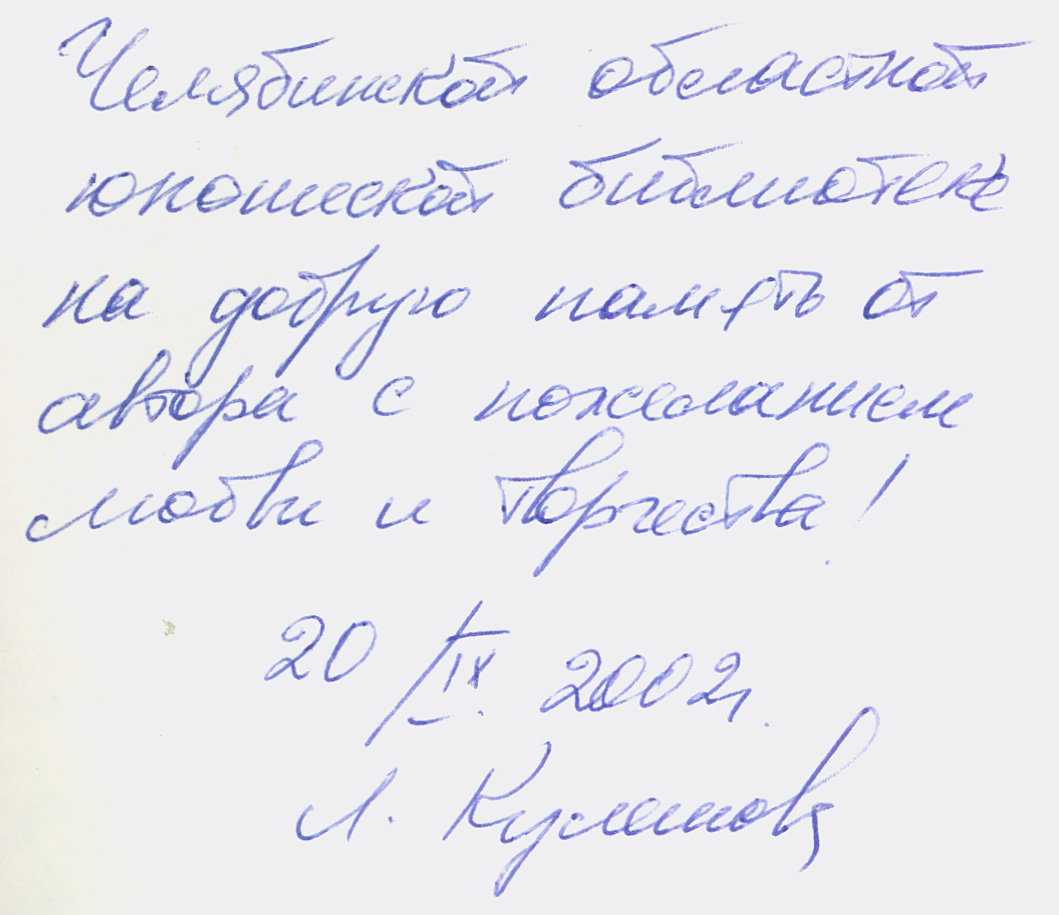 Л. Кулешова Яблочный спас. Автограф на книге. ЧОЮБ