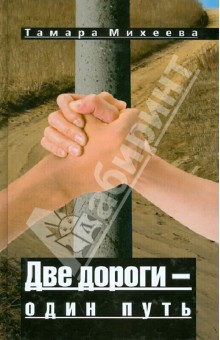 Т. Михеева Две дороги, один путь. Автограф на книге. ЧОЮБ