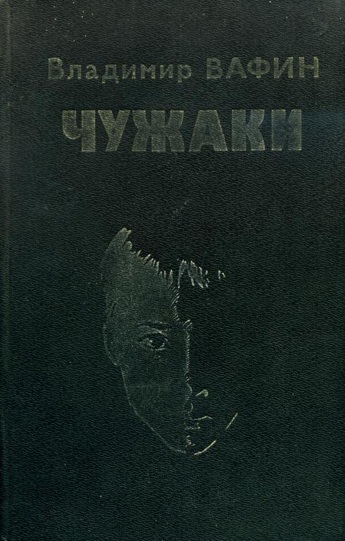 В.Вафин Чужаки
