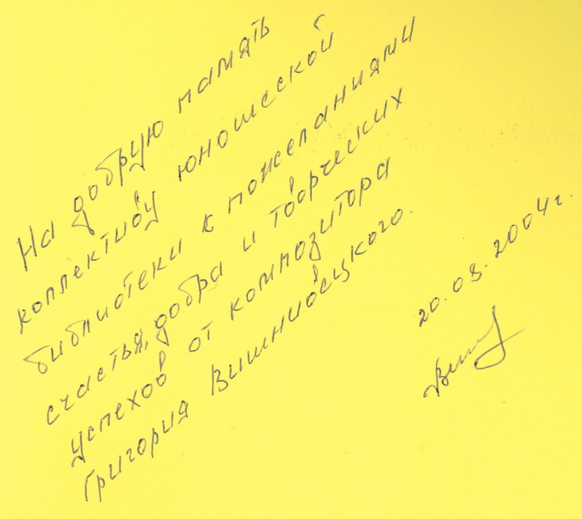 Песни Григория Вишнивецкого. Автограф на книге. ЧОЮБ