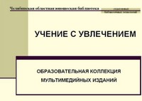 виртуальная выставка " Учение с увлечением"