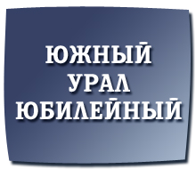 Знаменательные даты родного края ujural