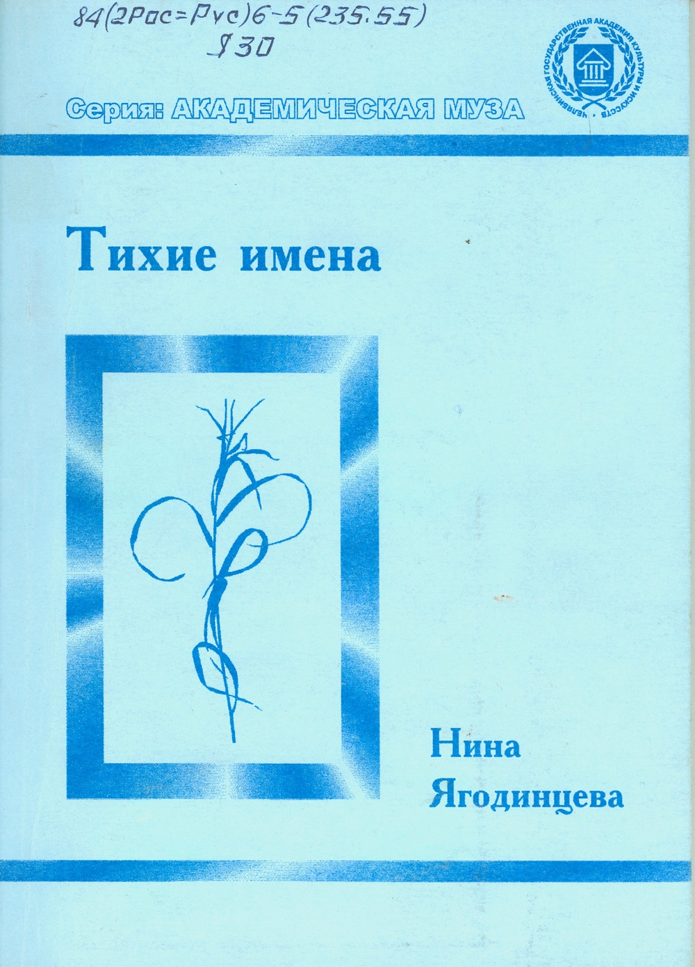 yagodintceva tikhie imena obl
