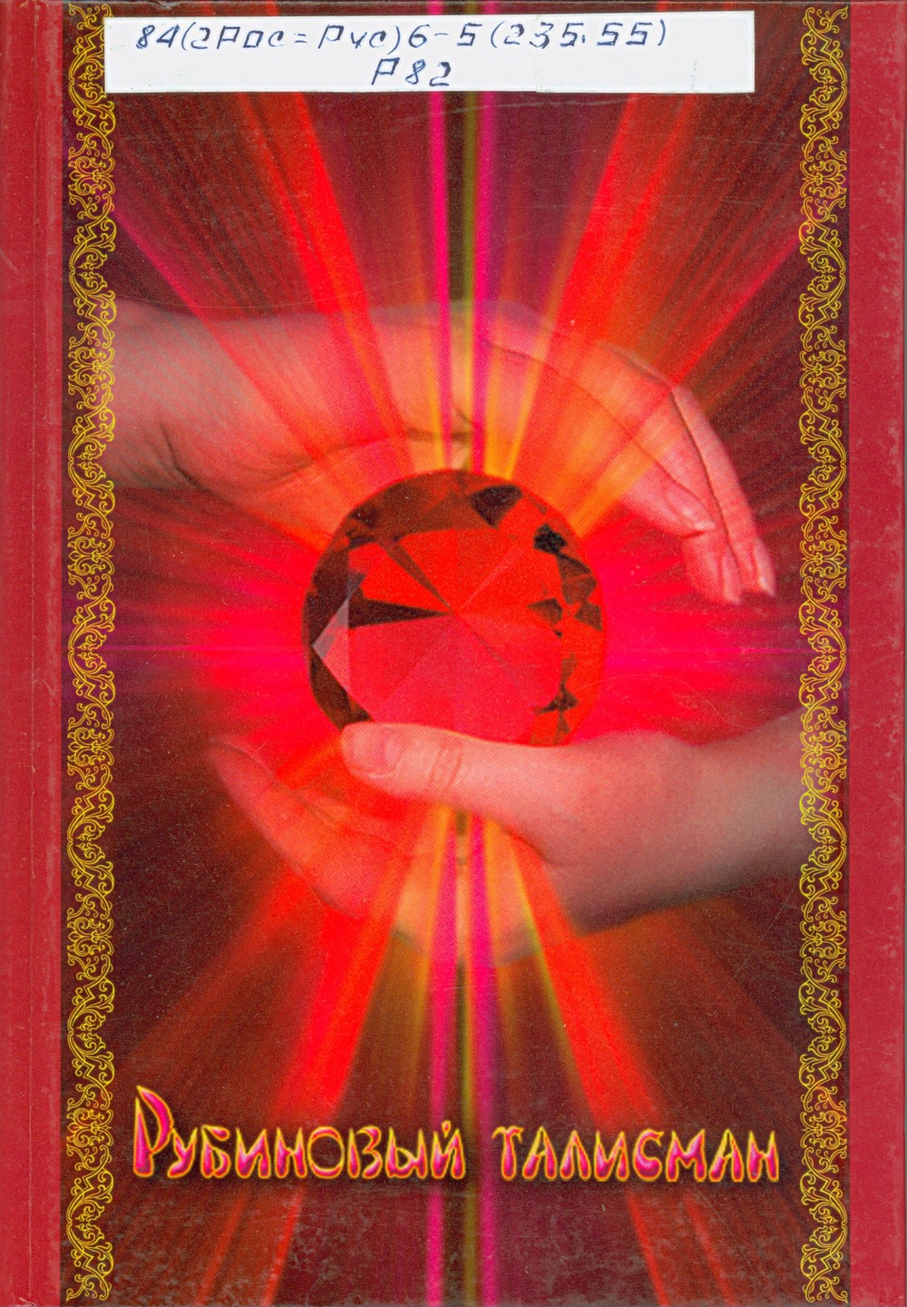 yanysheva rubinovyi talisman obl