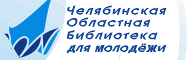 Челябинская Областная Юношеская Бибилиотека